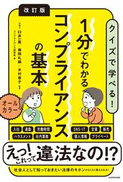 改訂版　１分でわかるコンプライアンスの基本