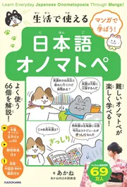 マンガで学ぼう! 生活で使える日本語オノマトペ Learn Everyday Japanese Onomatopoeia Through Manga!