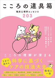 こころの道具箱 臨床心理学エッセンス２０３