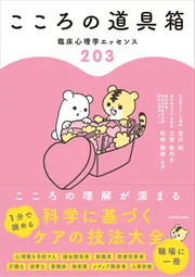 こころの道具箱 臨床心理学エッセンス203」宮川純 [生活・実用書