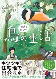 まだまだ！意外と知らない鳥の生活
