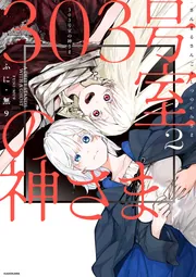 303号室の神さま2」ふに・無9 [コミックエッセイ] - KADOKAWA
