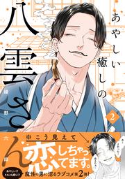 あやしい癒しの八雲さん2