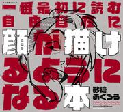 一番最初に読む 自由自在に顔が描けるようになる本 神技作画シリーズ