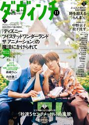 ダ・ヴィンチ　2025年11月号