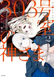 303号室の神さま2【電子特典付き】」ふに・無9 [コミックエッセイ