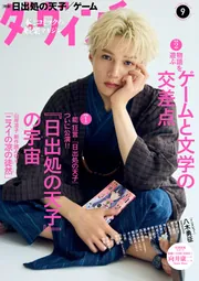 ダ・ヴィンチ 2025年9月号」ダ・ヴィンチ編集部 [ダ・ヴィンチ] - KADOKAWA