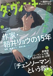 52-70 10巻 ダ・ヴィンチ 2025年10月号」ダ・ヴィンチ編集部 [ダ・ヴィンチ