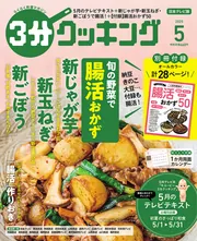 3分クッキング 2025年5月号」 [3分クッキング] - KADOKAWA