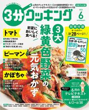 ３分クッキング　２０２５年６月号