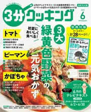 はちゃめちゃクッキング 3分クッキング 2025年6月号」 [3分クッキング] - KADOKAWA