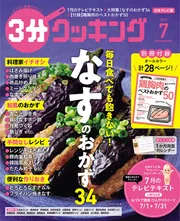 3分クッキング 2025年7月号」 [3分クッキング] - KADOKAWA
