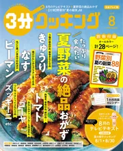 3分クッキング 2025年8月号」 [3分クッキング] - KADOKAWA
