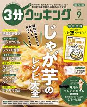 ３分クッキング　２０２５年９月号