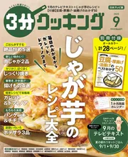 3分クッキング 2025年9月号」 [3分クッキング] - KADOKAWA