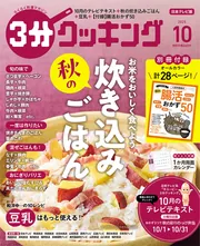 3分クッキング 2025年10月号」 [3分クッキング] - KADOKAWA