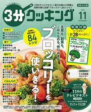 ３分クッキング　２０２５年１１月号