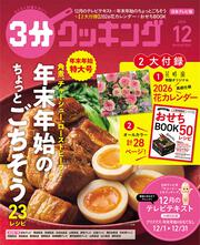 ３分クッキング　２０２５年１２月号