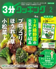 3分クッキング 2026年2月号
