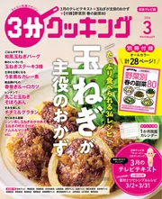 3分クッキング 2026年3月号」 [3分クッキング] - KADOKAWA