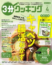 3分クッキング 2026年4月号」 [3分クッキング] - KADOKAWA