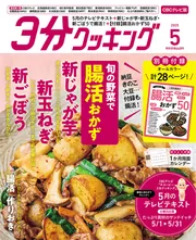 3分クッキング CBCテレビ版 2025年5月号」 [3分