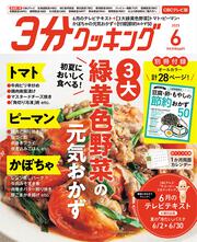 ３分クッキング　ＣＢＣテレビ版　２０２５年６月号