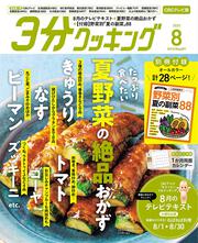 3分クッキング CBCテレビ版 2025年8月号