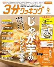 3分クッキング CBCテレビ版 2026年7月号」 [3分クッキング
