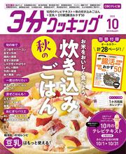 ３分クッキング　ＣＢＣテレビ版　２０２５年１０月号