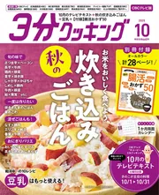 3分クッキング CBCテレビ版 2025年10月号」 [3分クッキング