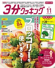 CBCテレビ版】3分クッキング 2025年11月号」3分クッキング編集部 [3