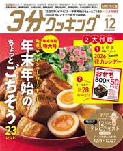 CBCテレビ版】3分クッキング 2025年12月号」3分クッキング編集部 [3
