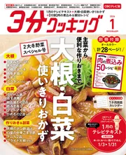 ３分クッキング　ＣＢＣテレビ版　２０２６年１月号