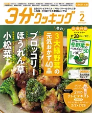 3分クッキング CBCテレビ版 2026年2月号