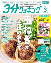 ３分クッキング　ＣＢＣテレビ版　２０２６年３月号