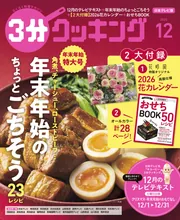 日本テレビ】3分クッキング 2025年12月号」3分クッキング編集部 [3分