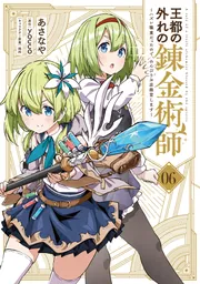 王都の外れの錬金術師 6 ～ハズレ職業だったので、のんびりお店経営し