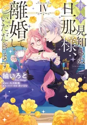 拝啓見知らぬ旦那様、離婚していただきます IV」紬いろと