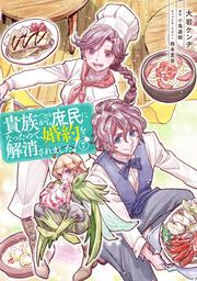 貴族から庶民になったので、婚約を解消されました！(7)