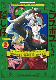 ラスボスたちの隠し仔 ～魔王城に転生した元社畜プログラマーは自由気ままに『魔導言語』を開発する～ ２