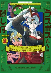 ラスボスたちの隠し仔 ～魔王城に転生した元社畜プログラマーは自由