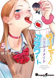 サーシャちゃんとクラスメイトオタクくん（5）