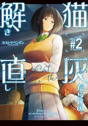 猫灰だらけの解き直し ２