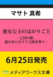 悪女公主のはかりごと ―亡国の姫、龍の巫となりて玉座を奪う―