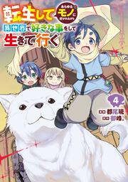 転生してあらゆるモノに好かれながら異世界で好きな事をして生きて行く　４