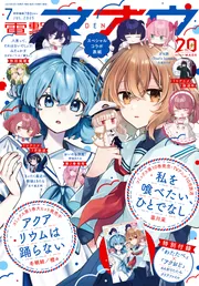 電撃マオウ 2025年7月号」 [電撃マオウ] - KADOKAWA