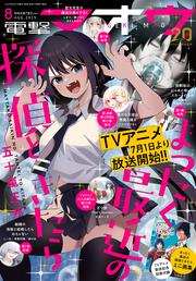 電撃マオウ　2025年8月号