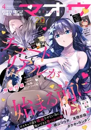 電撃マオウ 2026年4月号」 [電撃マオウ] - KADOKAWA