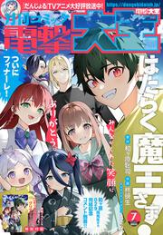 月刊コミック　電撃大王　2025年7月号